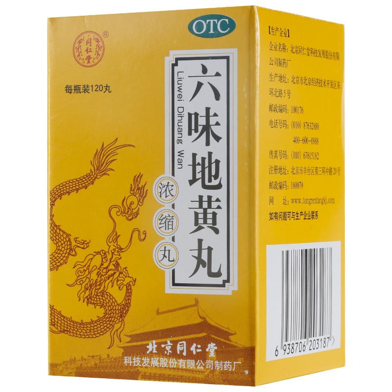 六味地黄丸