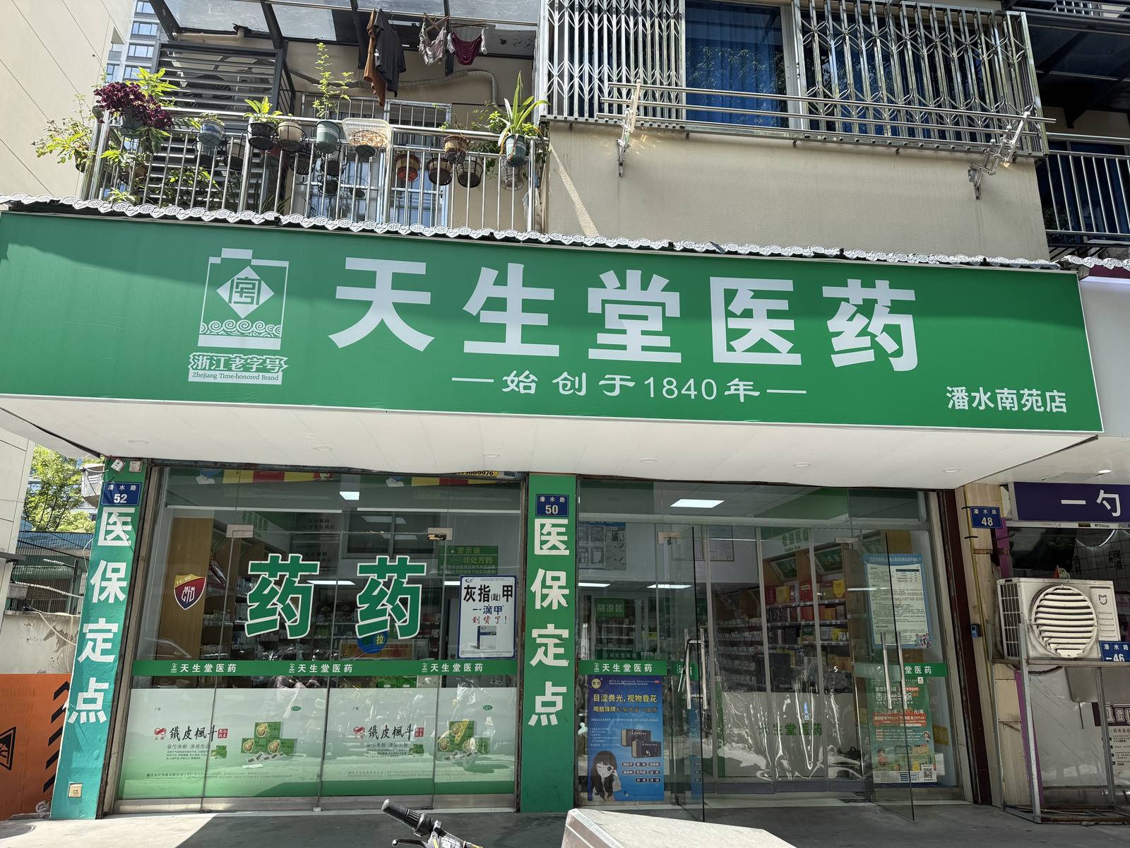 潘水南苑店